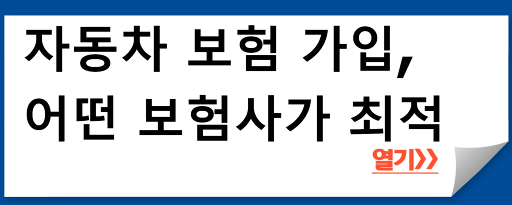 최적의 자동차 보험사 5 곳 추천