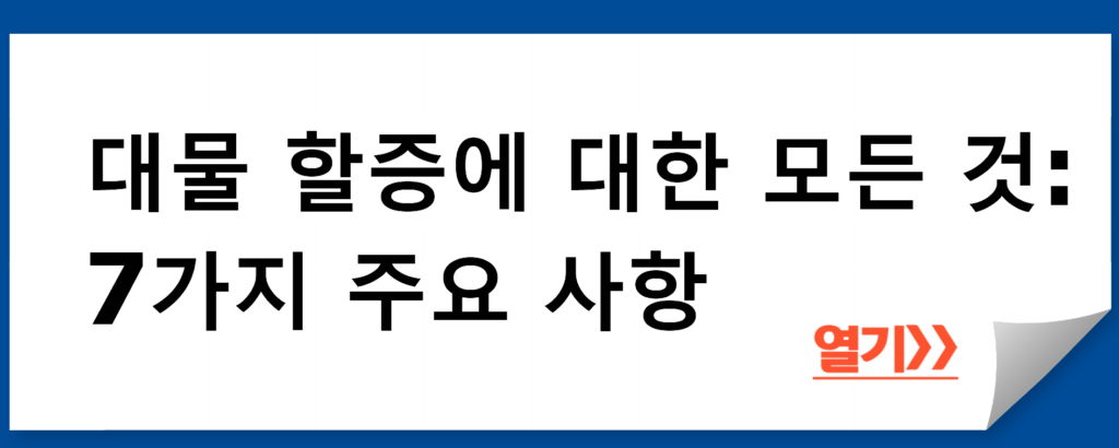 대물 할증에 대한 모든 것: 7가지 주요 사항