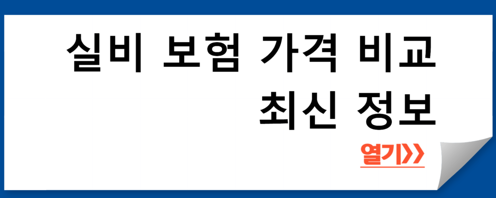 실비 보험 비교 사이트