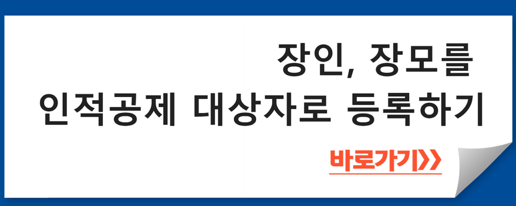 연말정산 장인 장모 인적공제: 2024년 최신 가이드