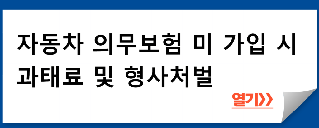 자동차 의무보험 미 가입 시 과태료 및 형사처벌에 대해 알아보자