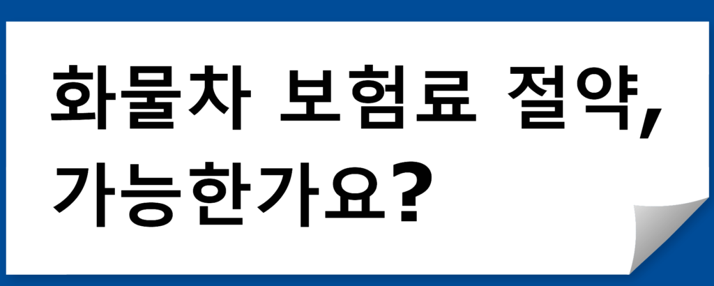  화물차 보험료 절약