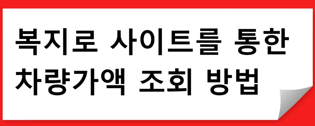 복지로 사이트를 통한 차량가액 조회 방법