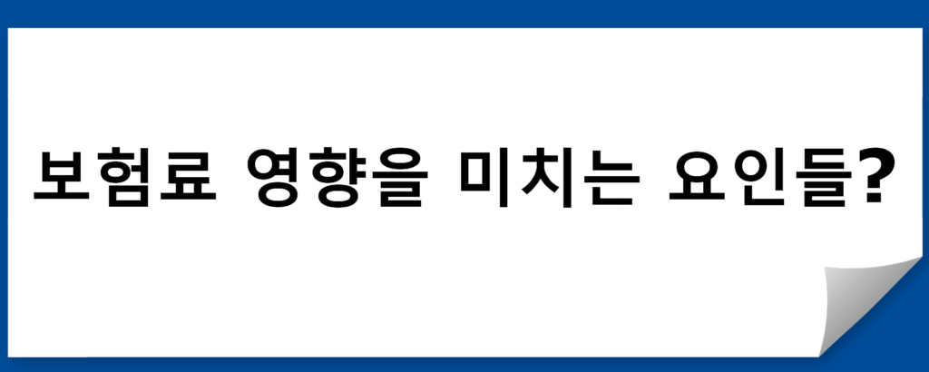 보험료에 대한 개념과 영향을 미치는 주요 요인 설명