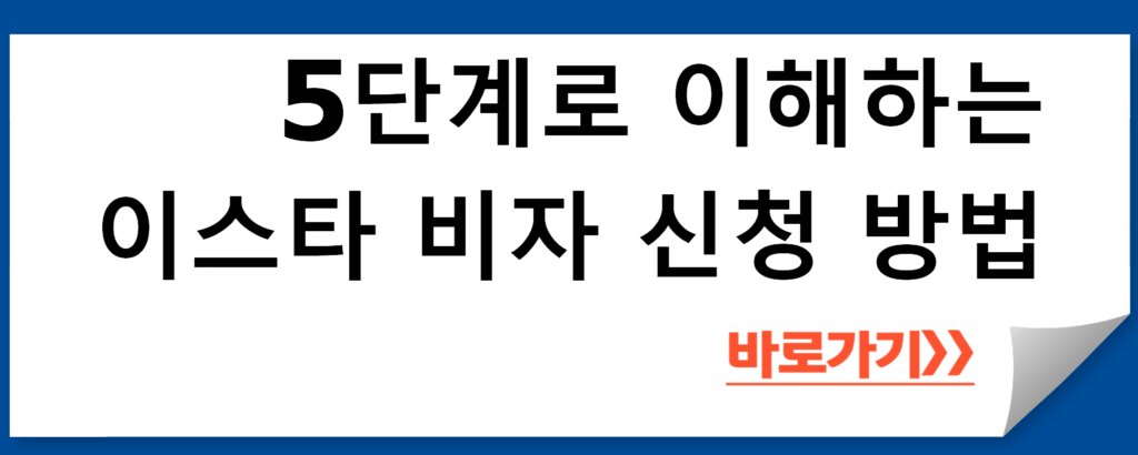 이스타 비자 신청 방법