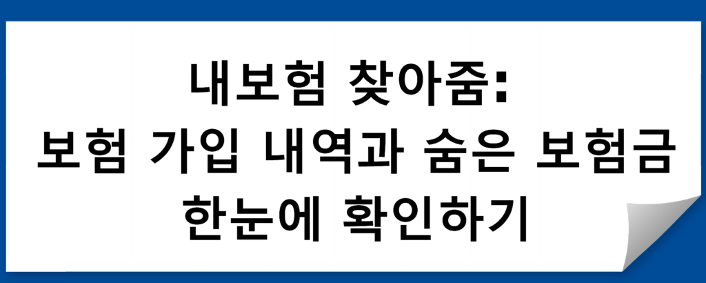 내보험 찾아줌: 보험 가입 내역과 숨은 보험금 한눈에 확인하기