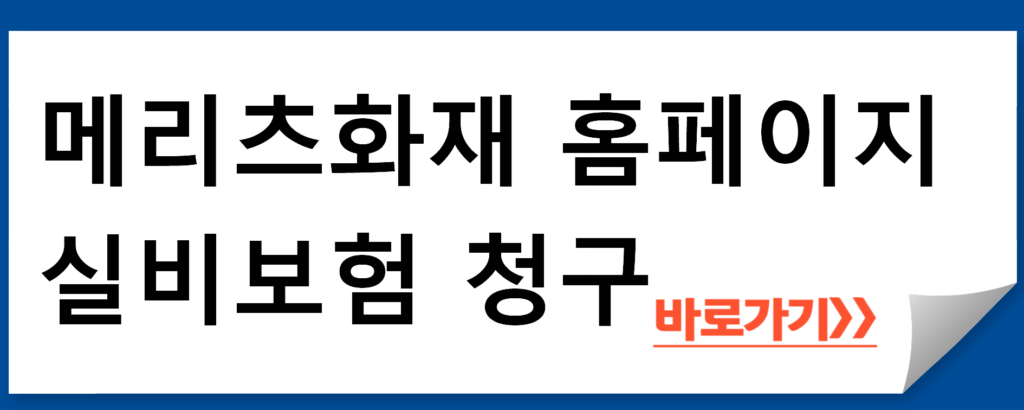 메리츠화재 홈페이지
실비보험 청구