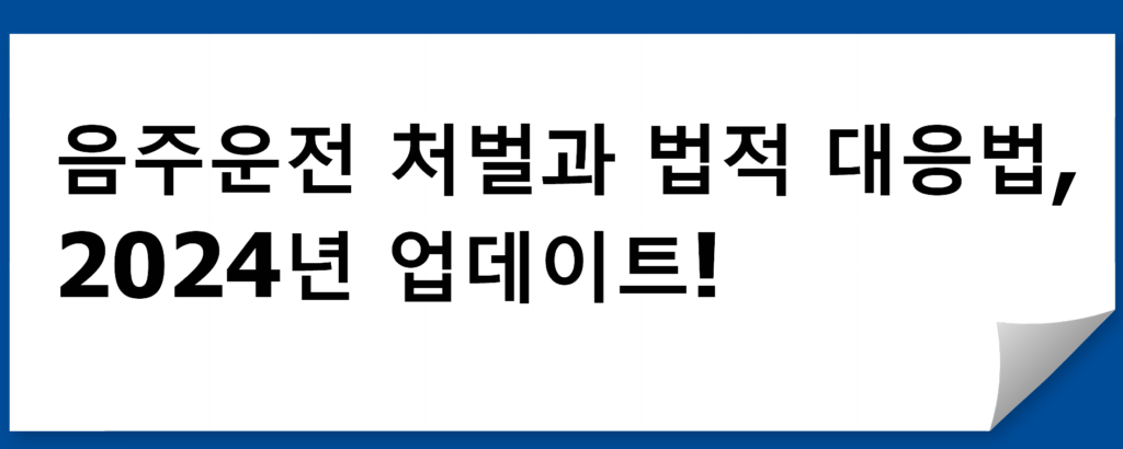 음주운전 처벌과 법적 대응법, 2024년 업데이트!