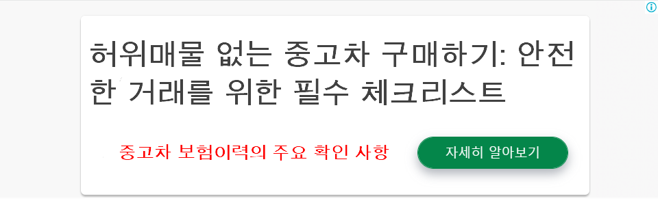 허위매물 없는 중고차 구매하기: 안전한 거래를 위한 필수 체크리스트