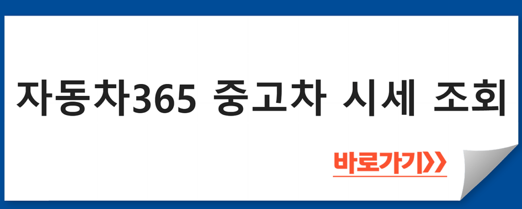 중고 자동차 시세 조회