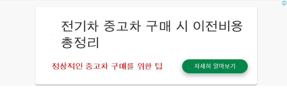 전기차 중고차 구매 시 이전비용 총정리