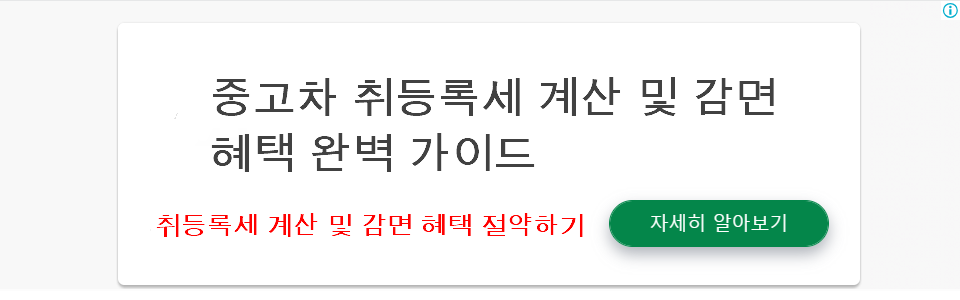 중고차 취등록세 계산 및 감면 혜택 완벽 가이드