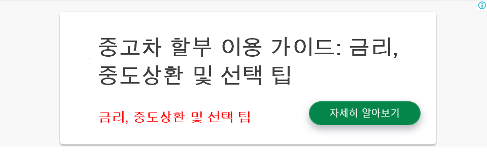 중고차 할부 이용 가이드: 금리, 중도상환 및 선택 팁