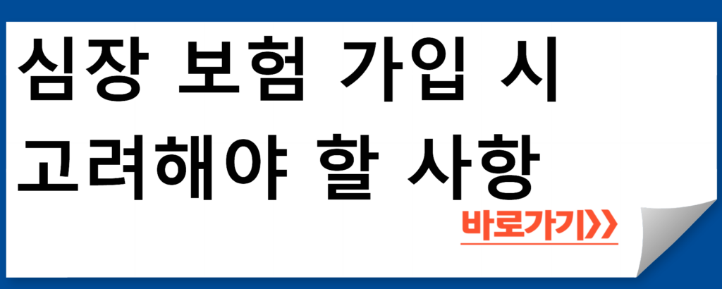 심장 보험과 KB 손해 보험 운전자 보험 등의 추가적인 보험 옵션에 대한 정보 제공