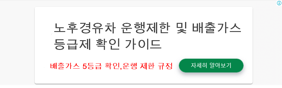 노후경유차 운행제한 및 배출가스 등급제 확인 가이드