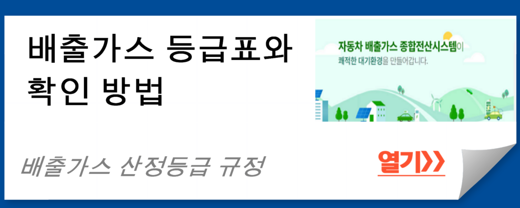 노후경유차 운행제한 및 배출가스 등급제 확인 가이드