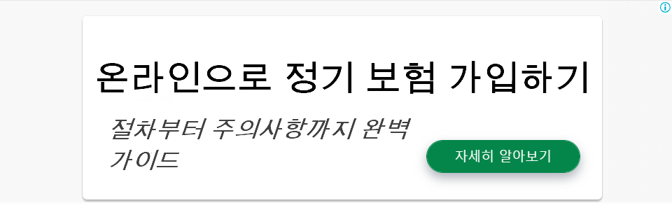 온라인으로 정기 보험 가입하기: 절차부터 주의사항까지 완벽 가이드