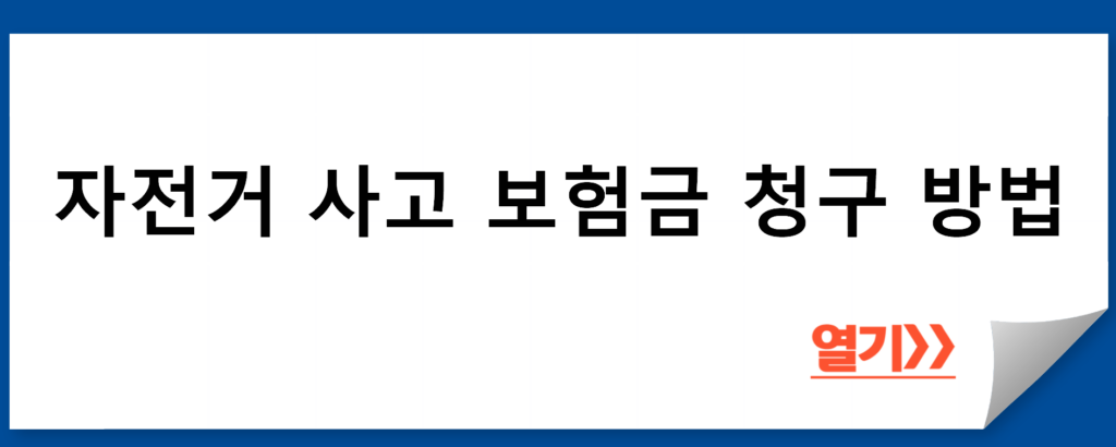 자전거 사고 보험금 청구: 스마트한 방법으로 신속하게 처리하기