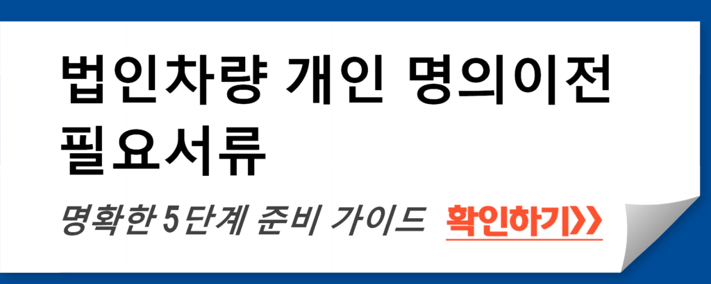 법인차량 개인 명의이전 필요서류: 명확한 5단계 준비 가이드