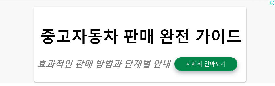 중고자동차 판매 완전 가이드: 효과적인 판매 방법과 단계별 안내