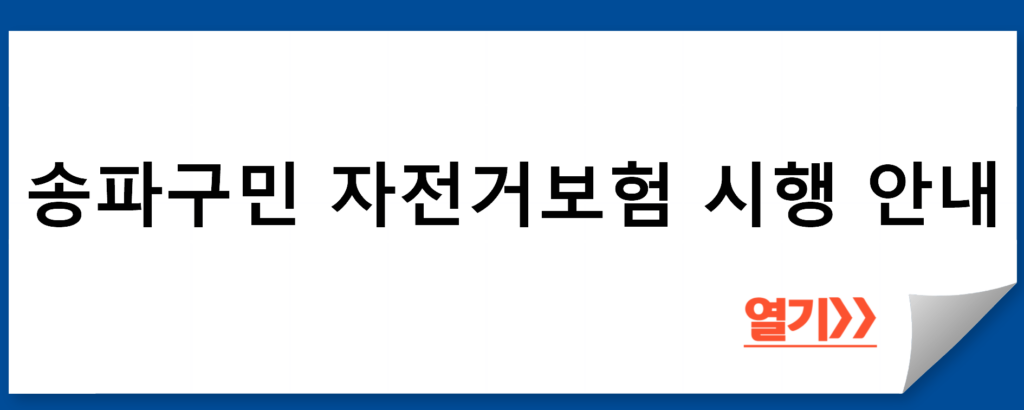 송파구 자전거보험: 5가지 이유로 선택하는 보험!