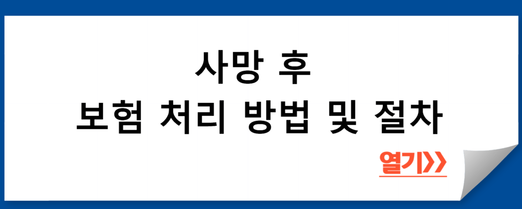 사망 후 보험 처리 방법 및 절차: 5가지 단계로 알아보기!