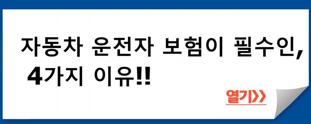 자동차 운전자 보험: 4가지 이유로 필수인 보험!