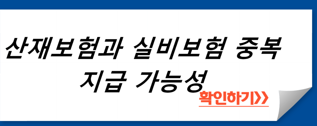 산재보험과 실비보험 중복 지급 가능성