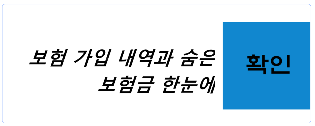 내보험 찾아줌: 보험 가입 내역과 숨은 보험금 한눈에 확인하기