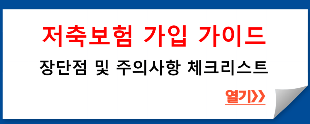 저축보험 가입 가이드: 장단점 및 주의사항 체크리스트