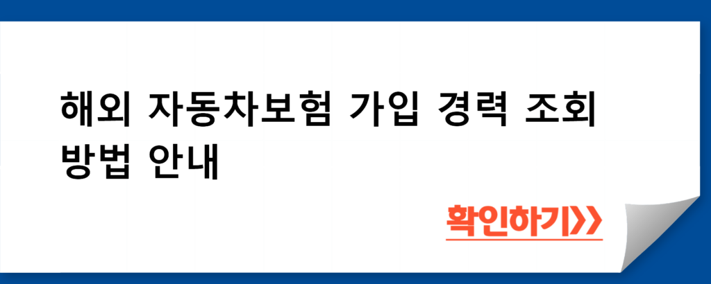 해외 자동차보험 가입 경력 조회 방법 안내