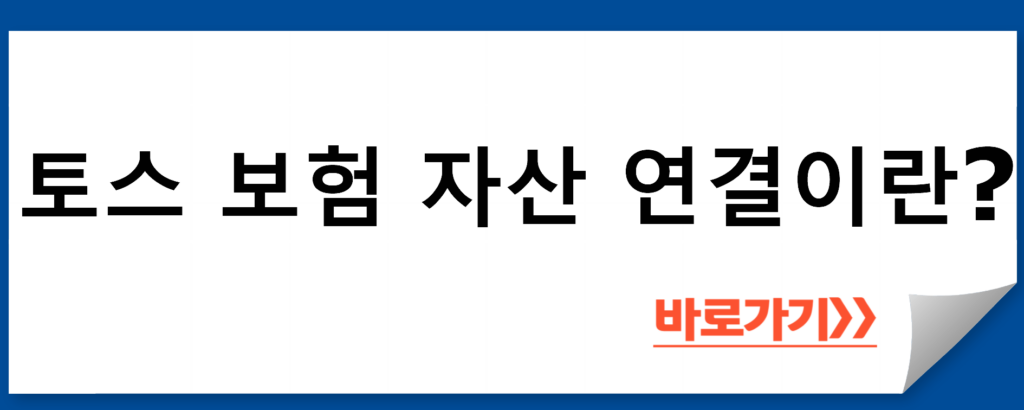 토스 보험 자산 연결: 2024 최신 가이드