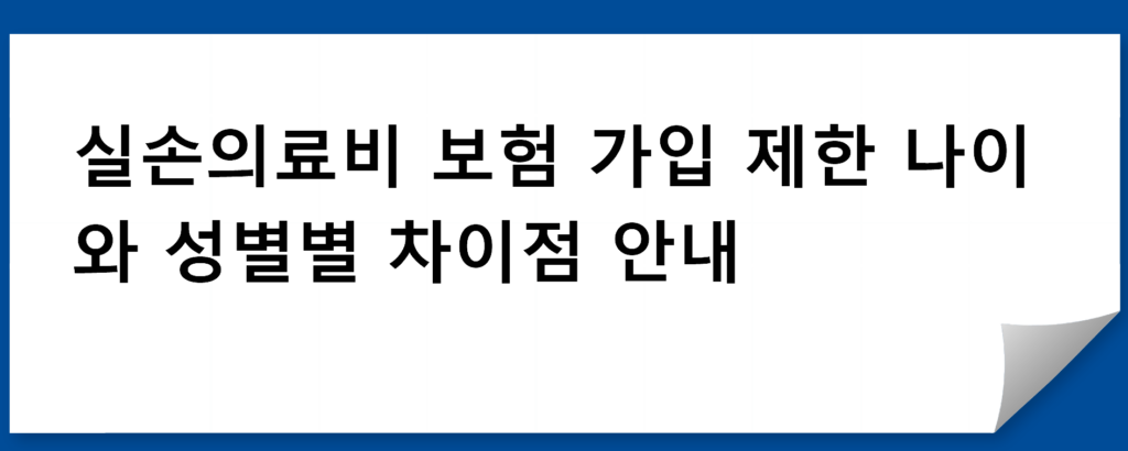 실손의료비 보험 가입 제한 나이와 성별별 차이점 안내