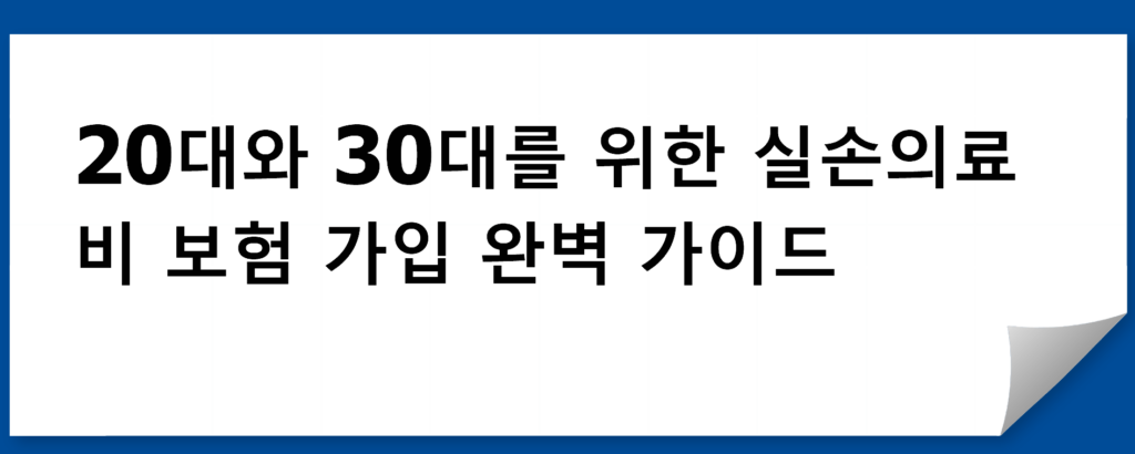 20대와 30대를 위한 실손의료비 보험 가입 완벽 가이드