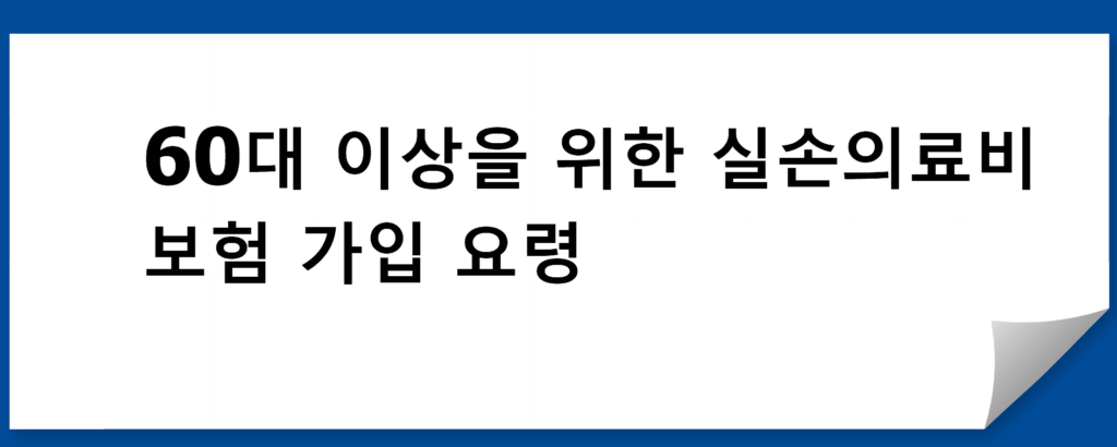  60대 이상을 위한 실손의료비 보험 가입 요령