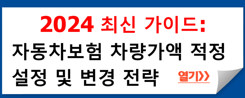 2024 최신 가이드: 자동차보험 차량가액 적정 설정 및 변경 전략