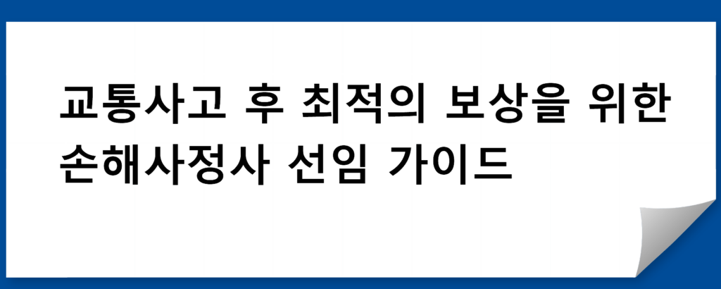 교통사고 후 최적의 보상을 위한 손해사정사 선임 가이드