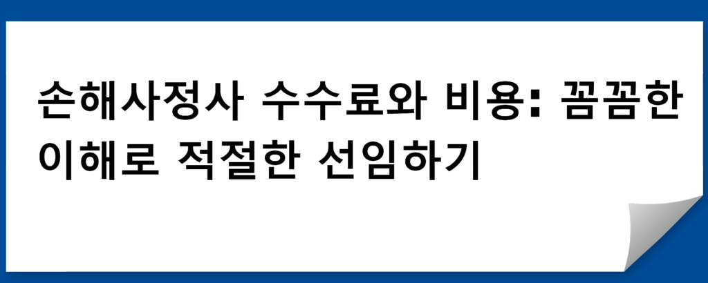 손해사정사 수수료와 비용: 꼼꼼한 이해로 적절한 선임하기