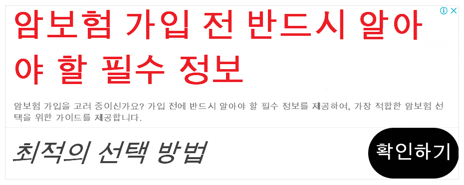 암보험 가입 전 반드시 알아야 할 필수 정보