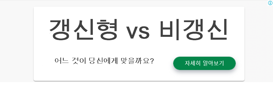 갱신형 vs 비갱신형 보험: 어느 것이 당신에게 맞을까요?