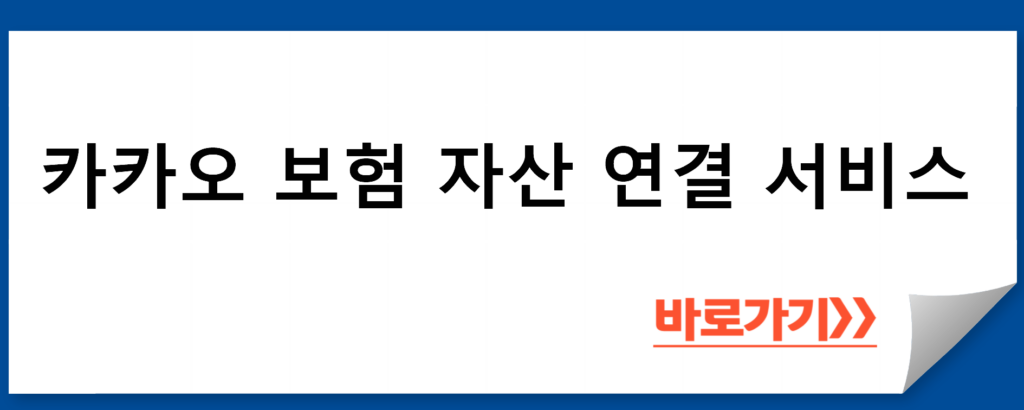 카카오 보험 자산 연결 서비스