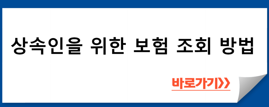 상속인을 위한 보험 조회 방법: 보험 가입자의 안전한 관리