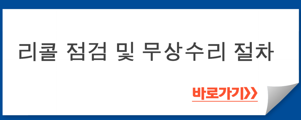 리콜 점검 및 무상수리 절차