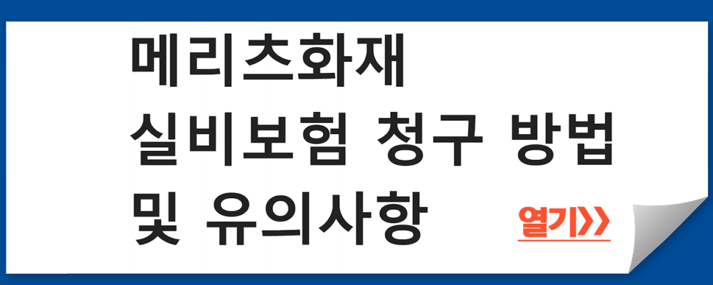 메리츠화재 실비보험 청구방법