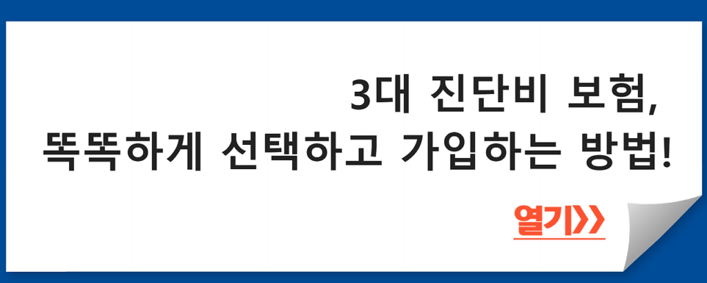 3대 진단비 보험, 똑똑하게 선택하고 가입하는 방법!