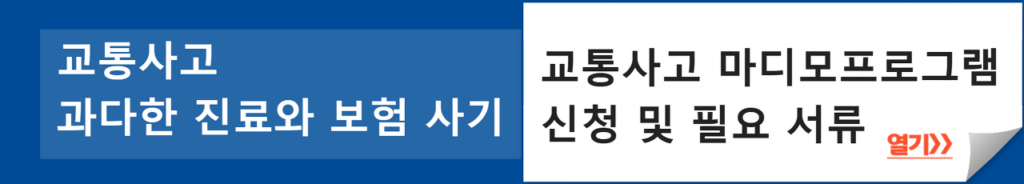 교통사고 마디모프로그램 신청 및 필요 서류