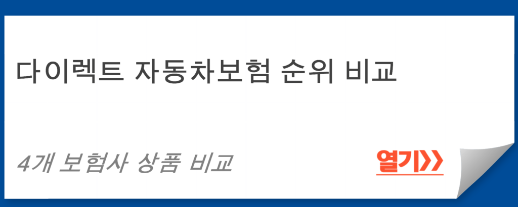 다이렉트 자동차보험 순위 비교: 4개 보험사 상품 비교