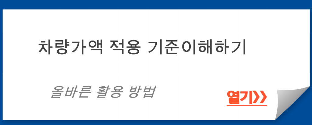 차량가액 적용 기준이해하기: 올바른 활용 방법