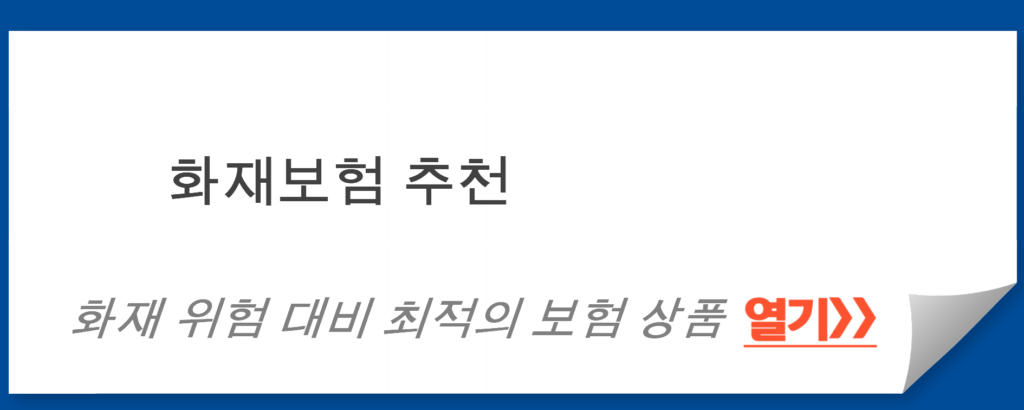 화재보험 추천: 화재 위험 대비 최적의 보험 상품 선택 방법