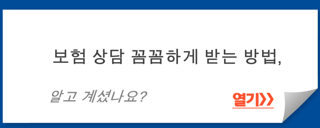 보험 상담 꼼꼼하게 받는 방법, 알고 계셨나요?